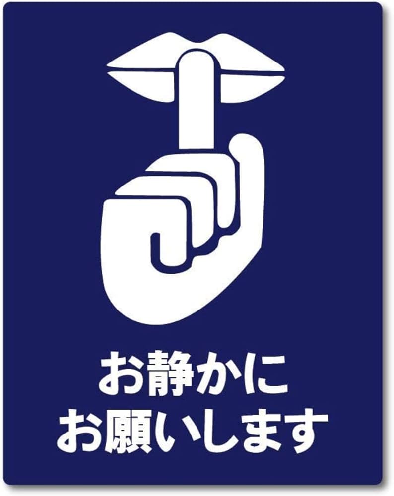 Amazon | お静かに お願いします サイン ステッカーシール 130mmx100mm